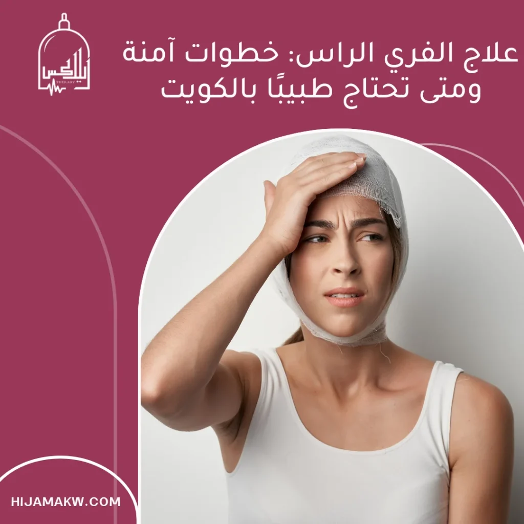 علاج الفري الراس