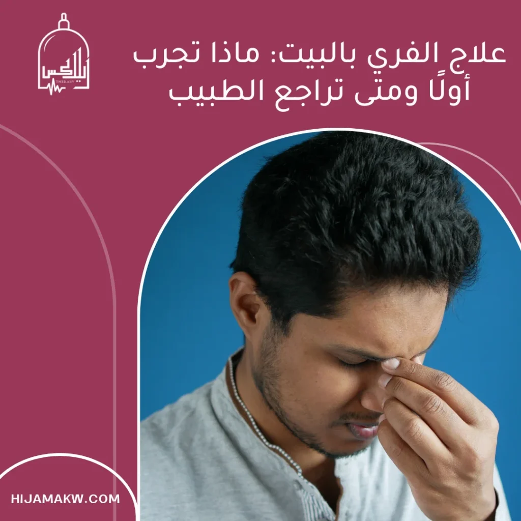 علاج الفري بالبيت