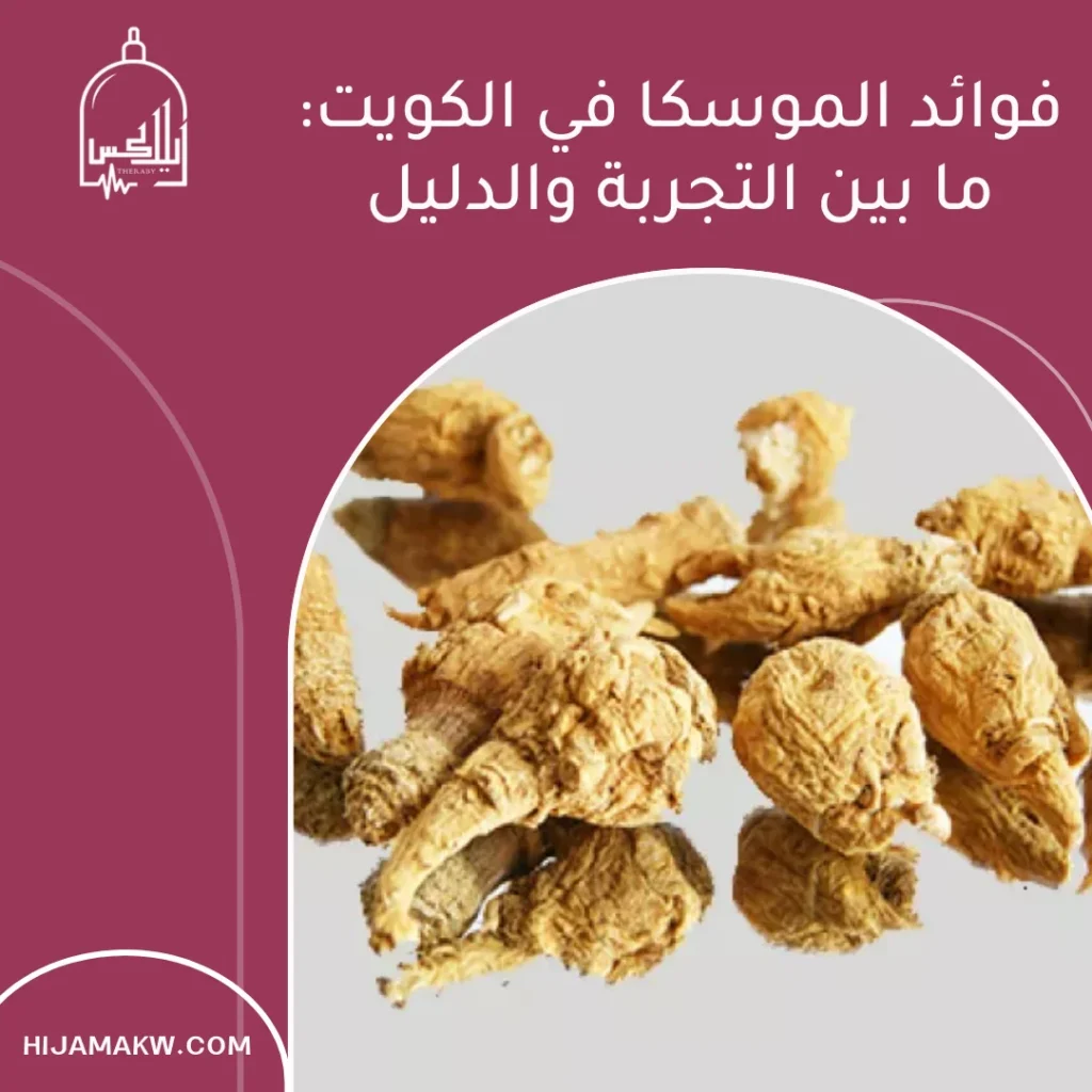 فوائد الموسكا