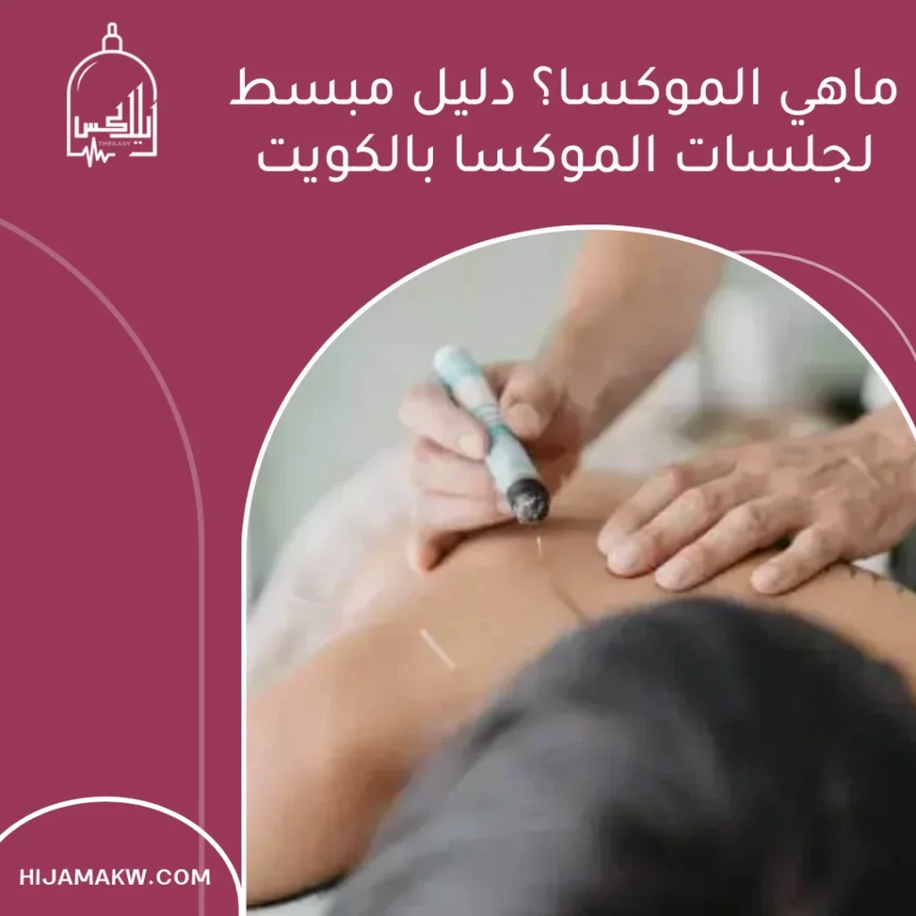 ماهي الموكسا؟