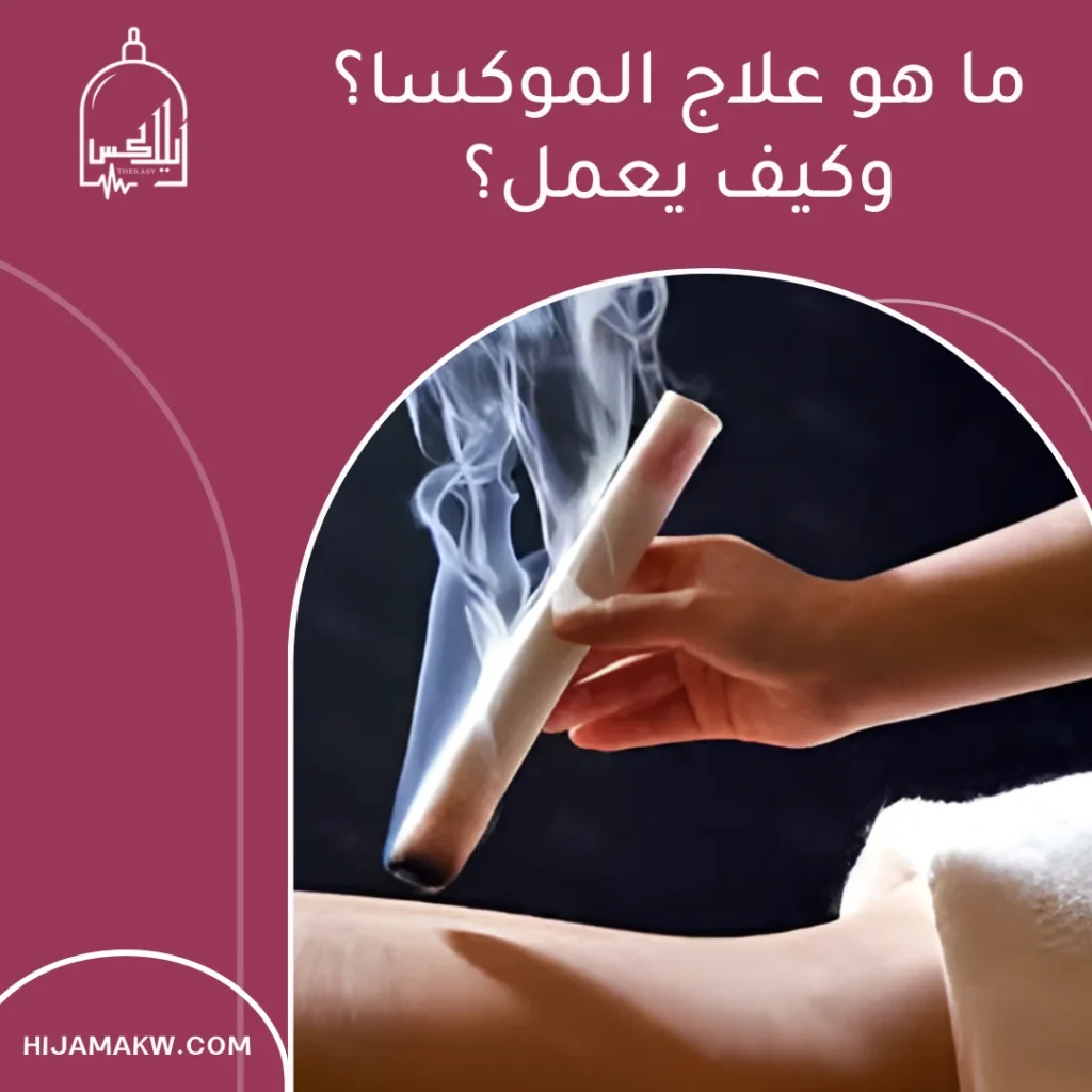 علاج الموكسا