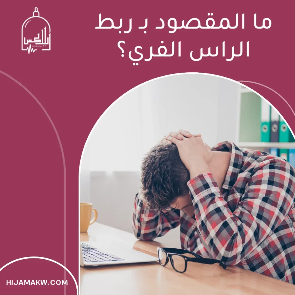 ربط الراس الفري