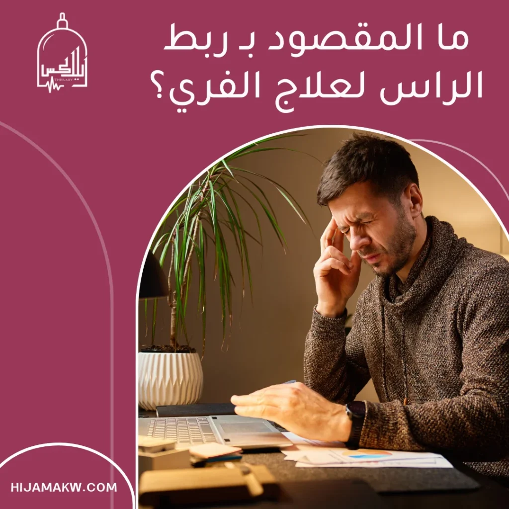 ربط الراس لعلاج الفري