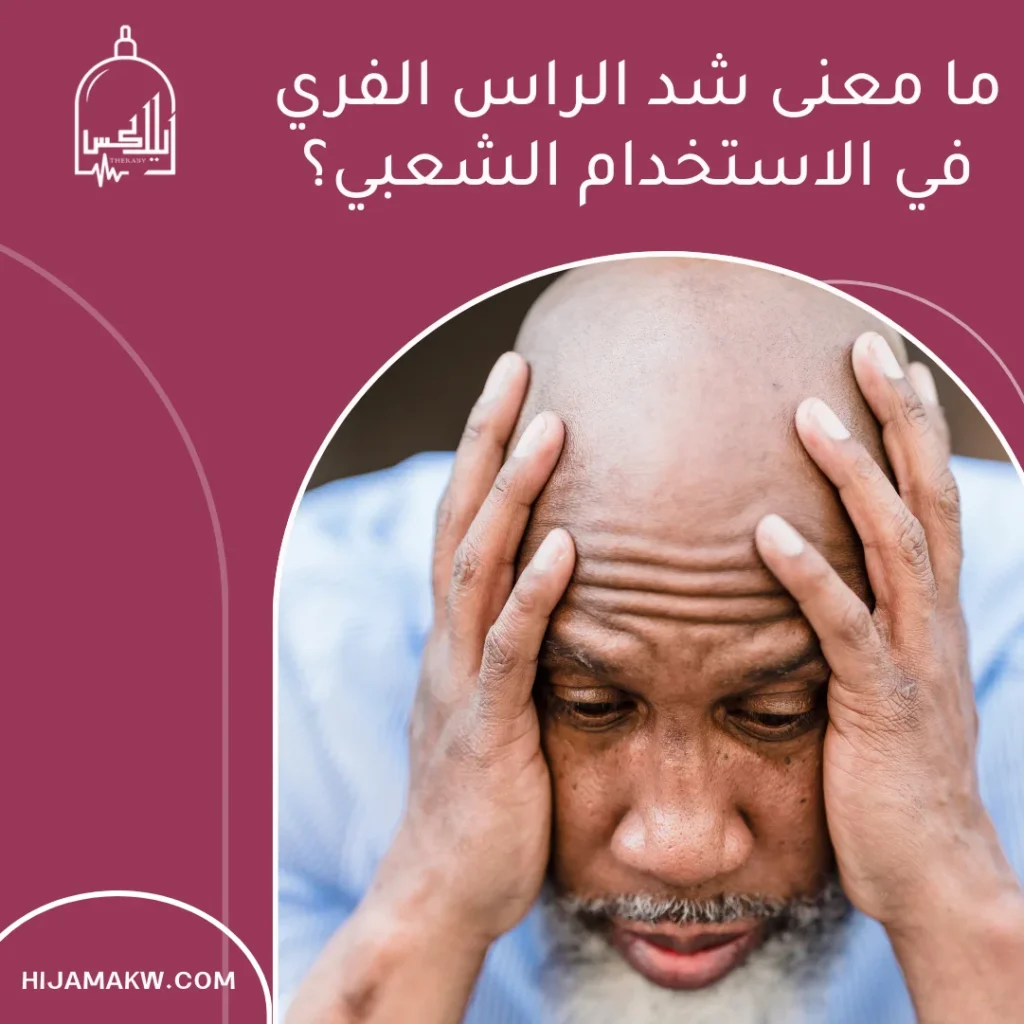 شد الراس الفري