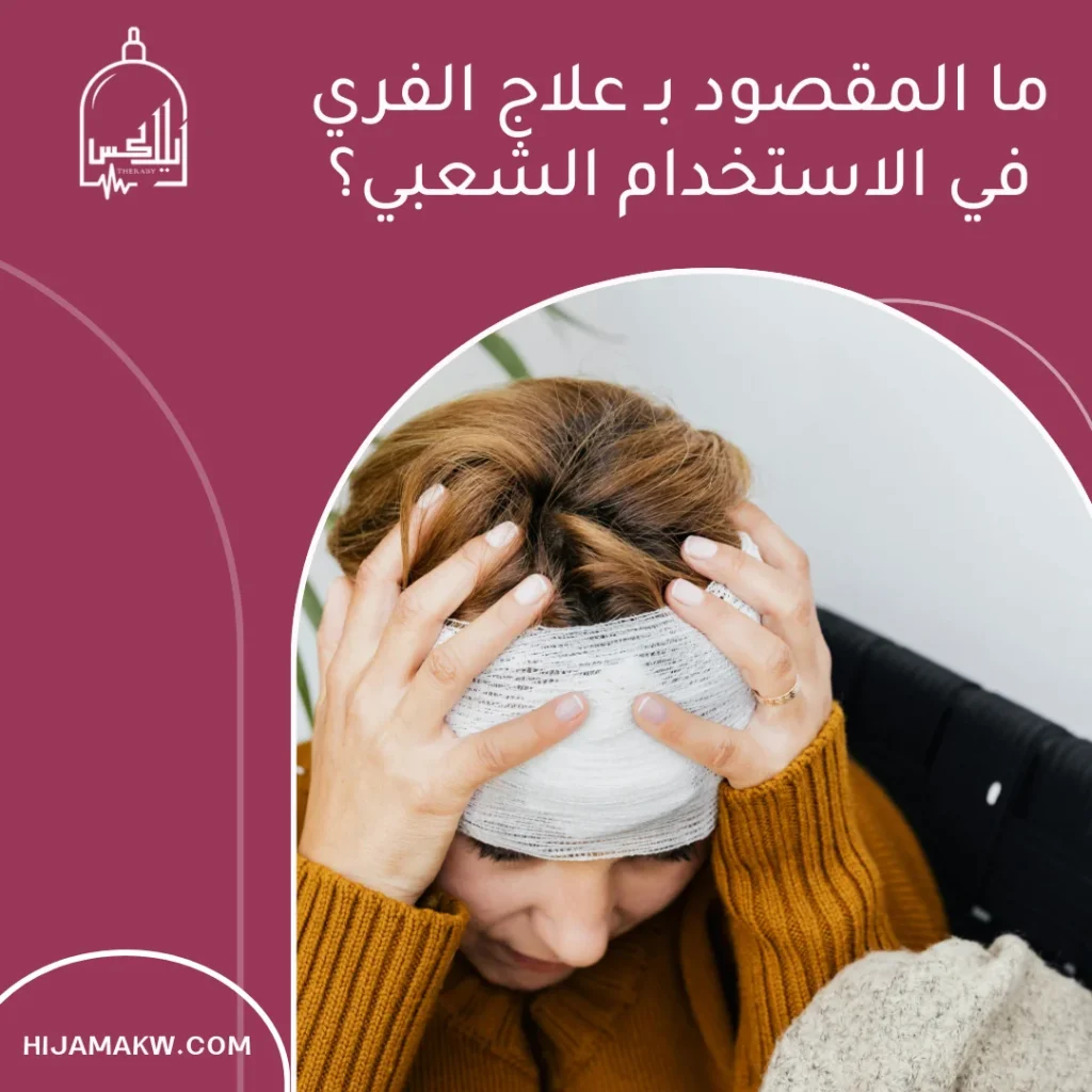 علاج الفري