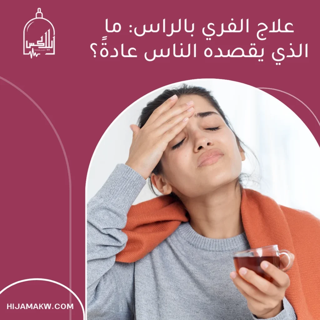 علاج الفري بالراس