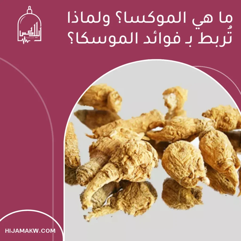 فوائد الموسكا