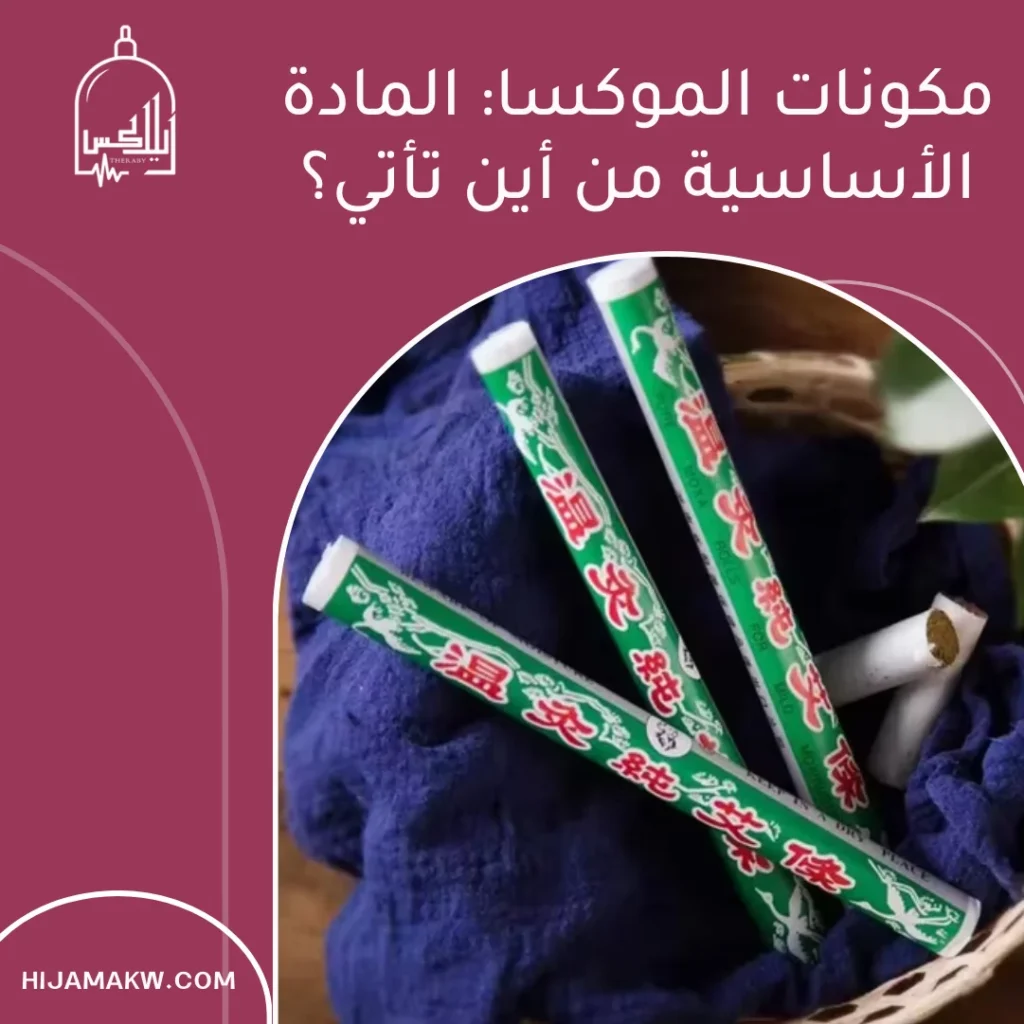 مكونات الموكسا