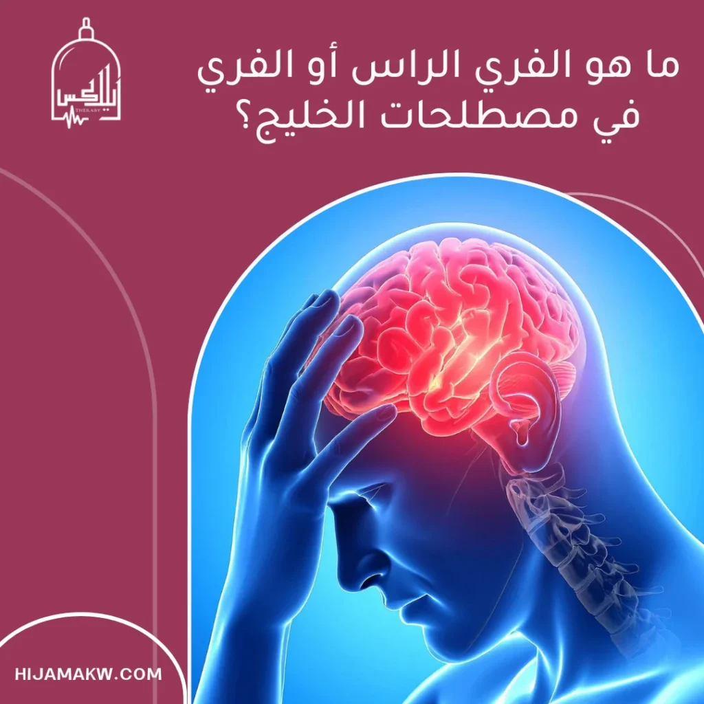 الفري الراس