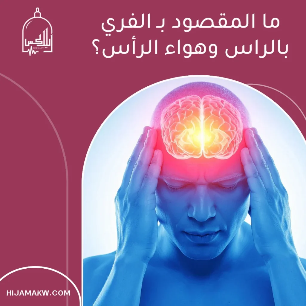 الفري وأعراضه