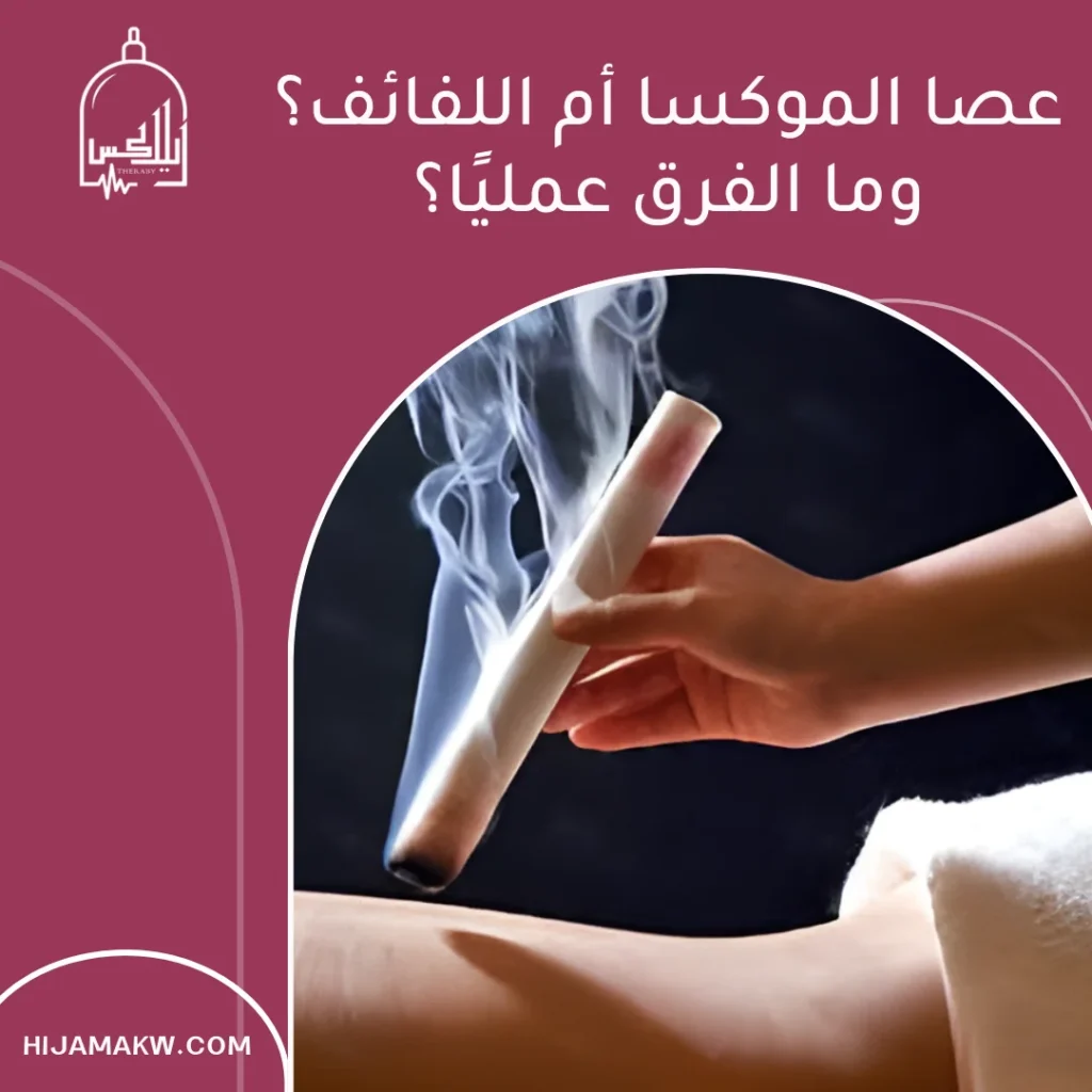 علاج الموكسا