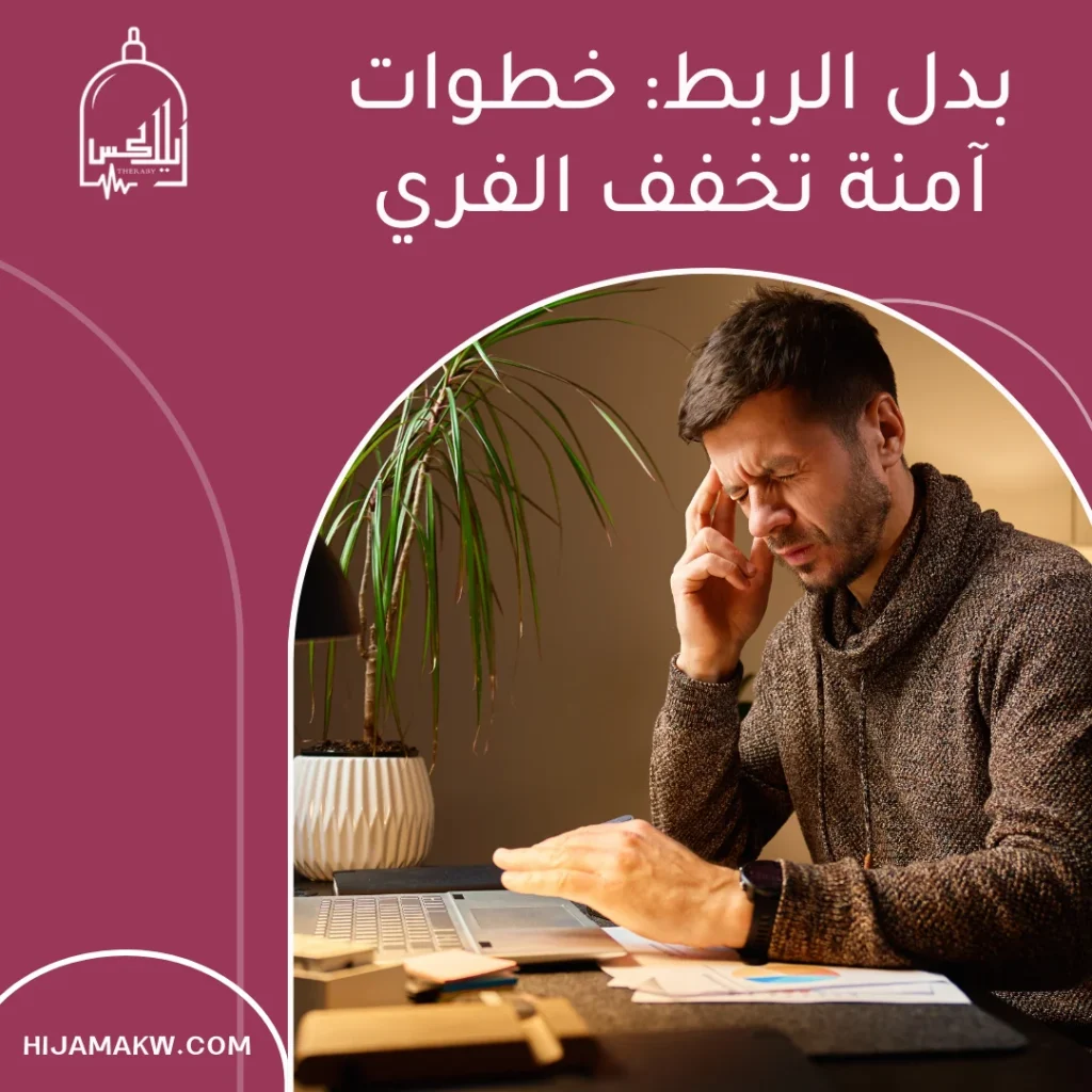 ربط الراس لعلاج الفري