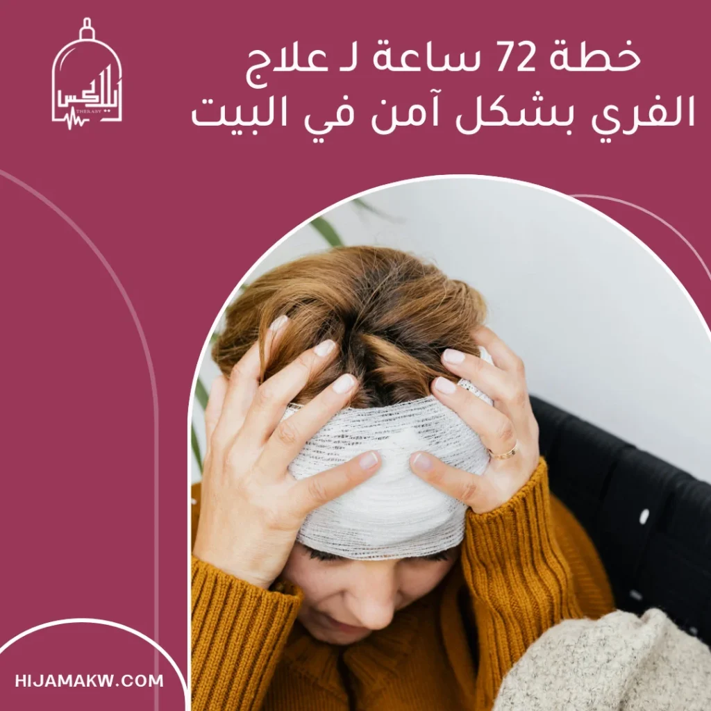 علاج الفري