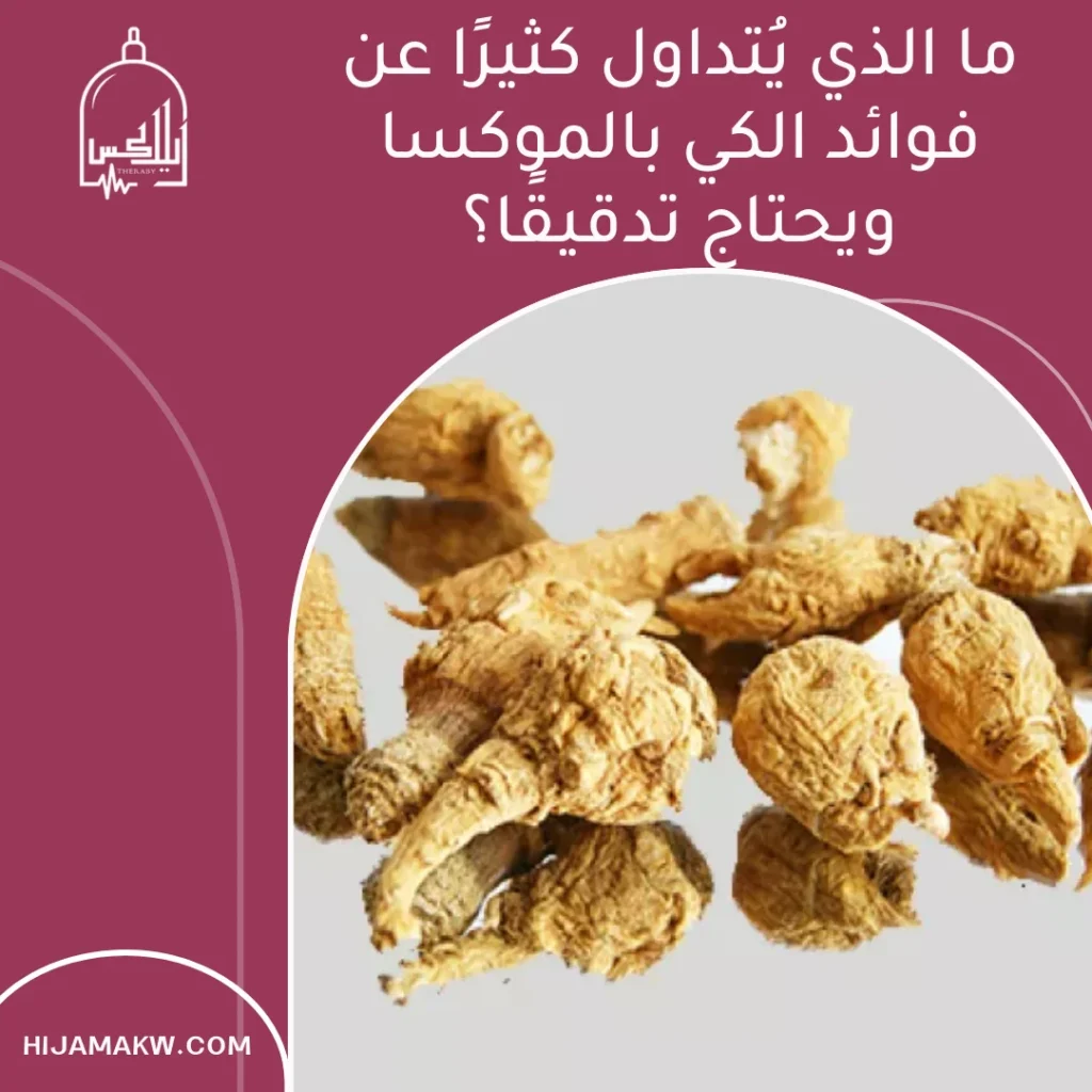 فوائد الموسكا