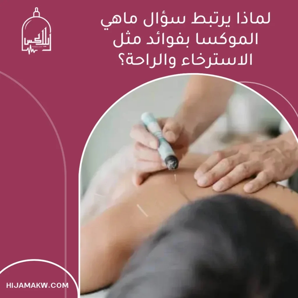 ماهي الموكسا؟