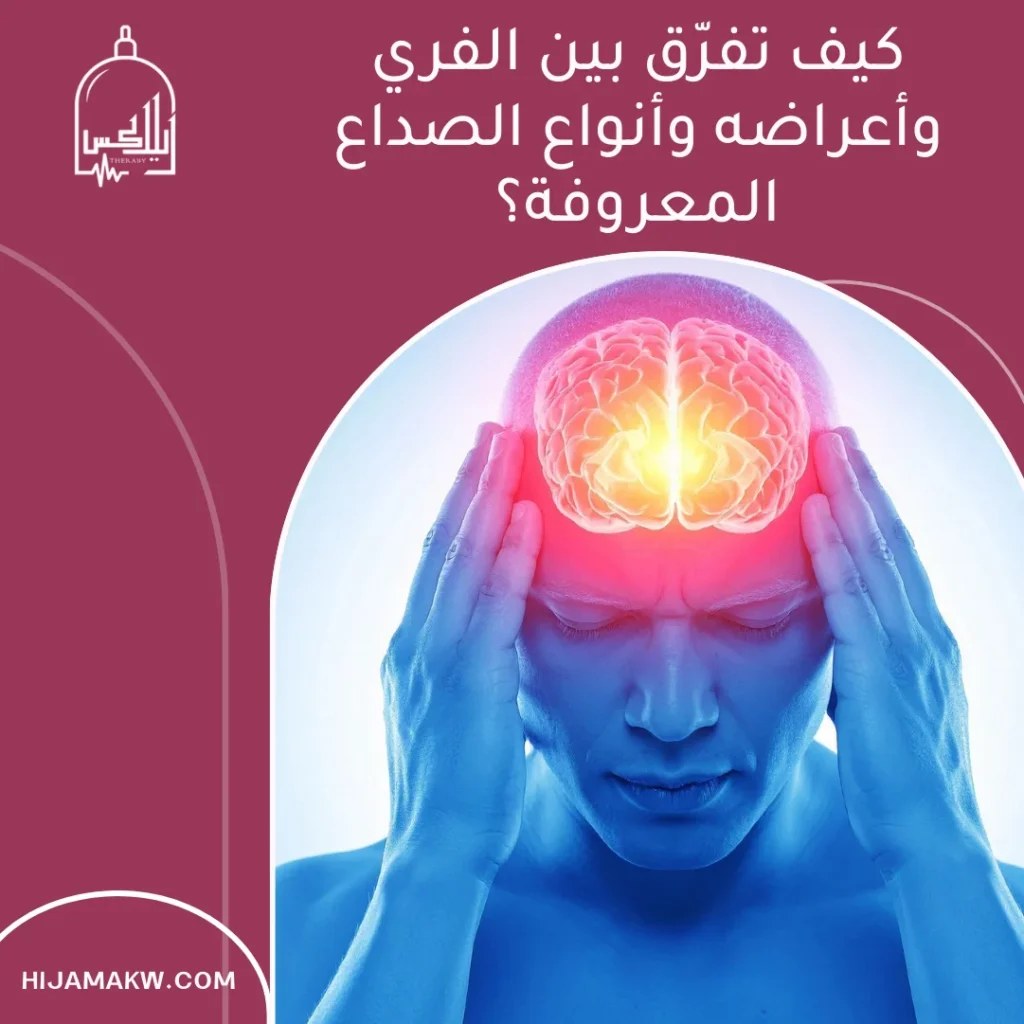 الفري وأعراضه