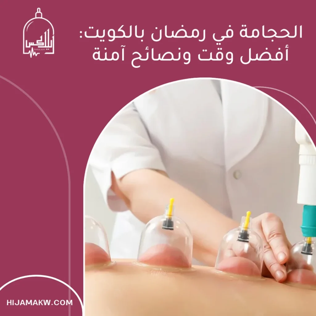 الحجامة في رمضان بالكويت