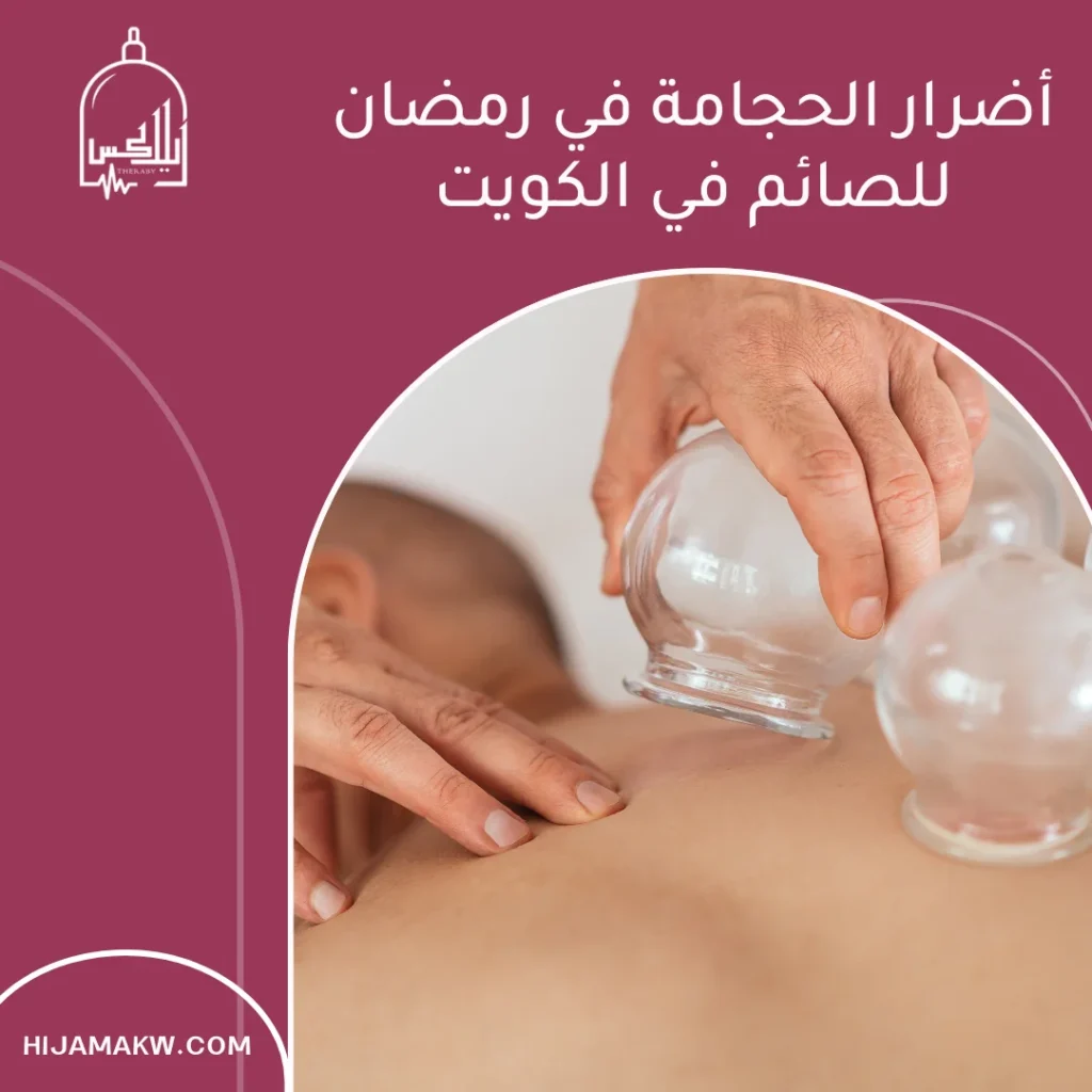 أضرار الحجامة في رمضان للصائم