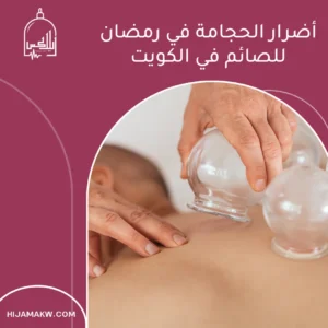 الرئيسية أضرار الحجامة في رمضان للصائم