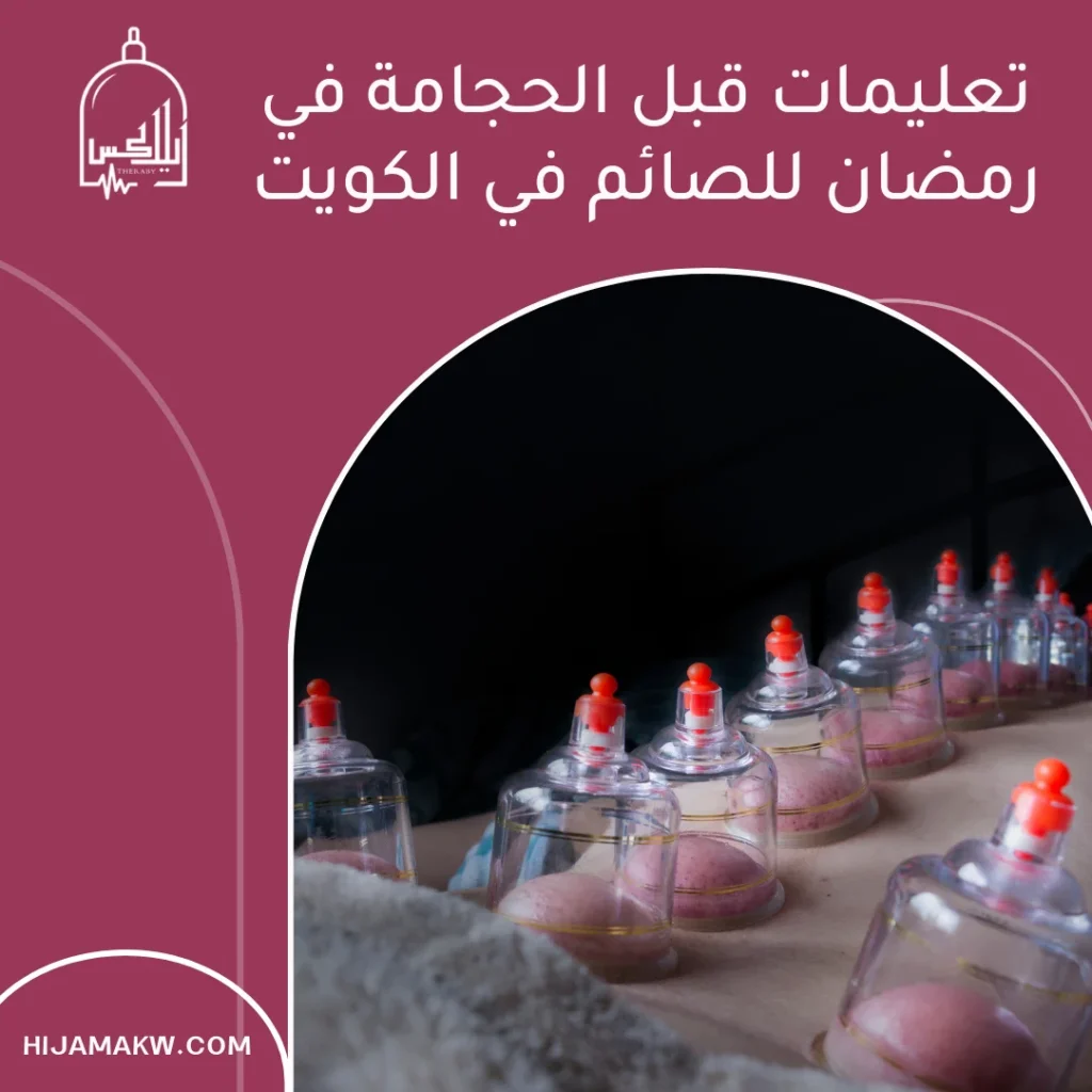 تعليمات قبل الحجامة في رمضان