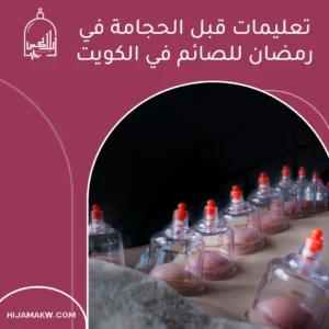 الرئيسية تعليمات قبل الحجامة في رمضان
