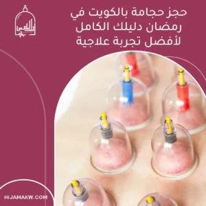 الرئيسية حجز حجامة بالكويت في رمضان