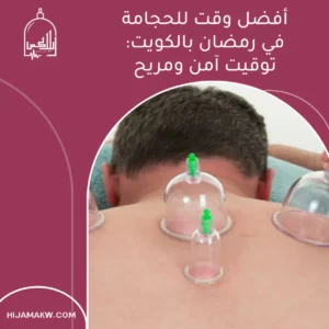 الرئيسية أفضل وقت للحجامة في رمضان