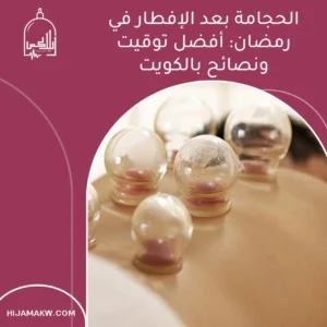 الرئيسية الحجامة بعد الإفطار في رمضان