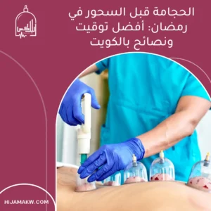 الرئيسية الحجامة قبل السحور في رمضان