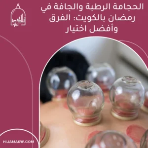 الحجامة الرطبة والجافة في رمضان