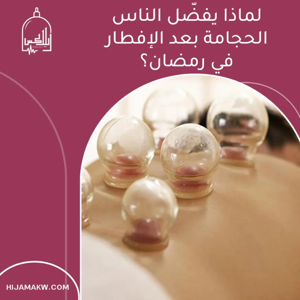 الحجامة بعد الإفطار في رمضان: أفضل توقيت ونصائح بالكويت الحجامة بعد الإفطار في رمضان