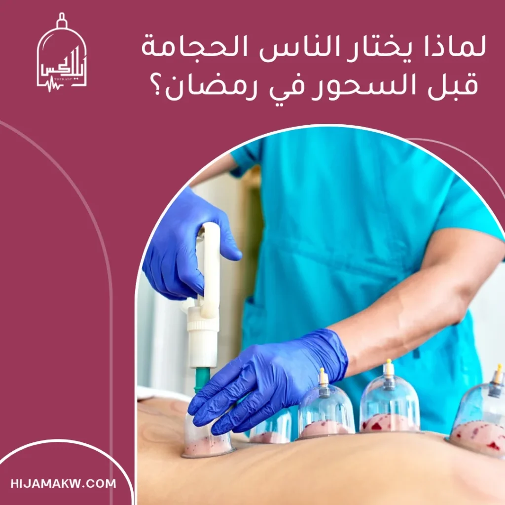 الحجامة قبل السحور في رمضان