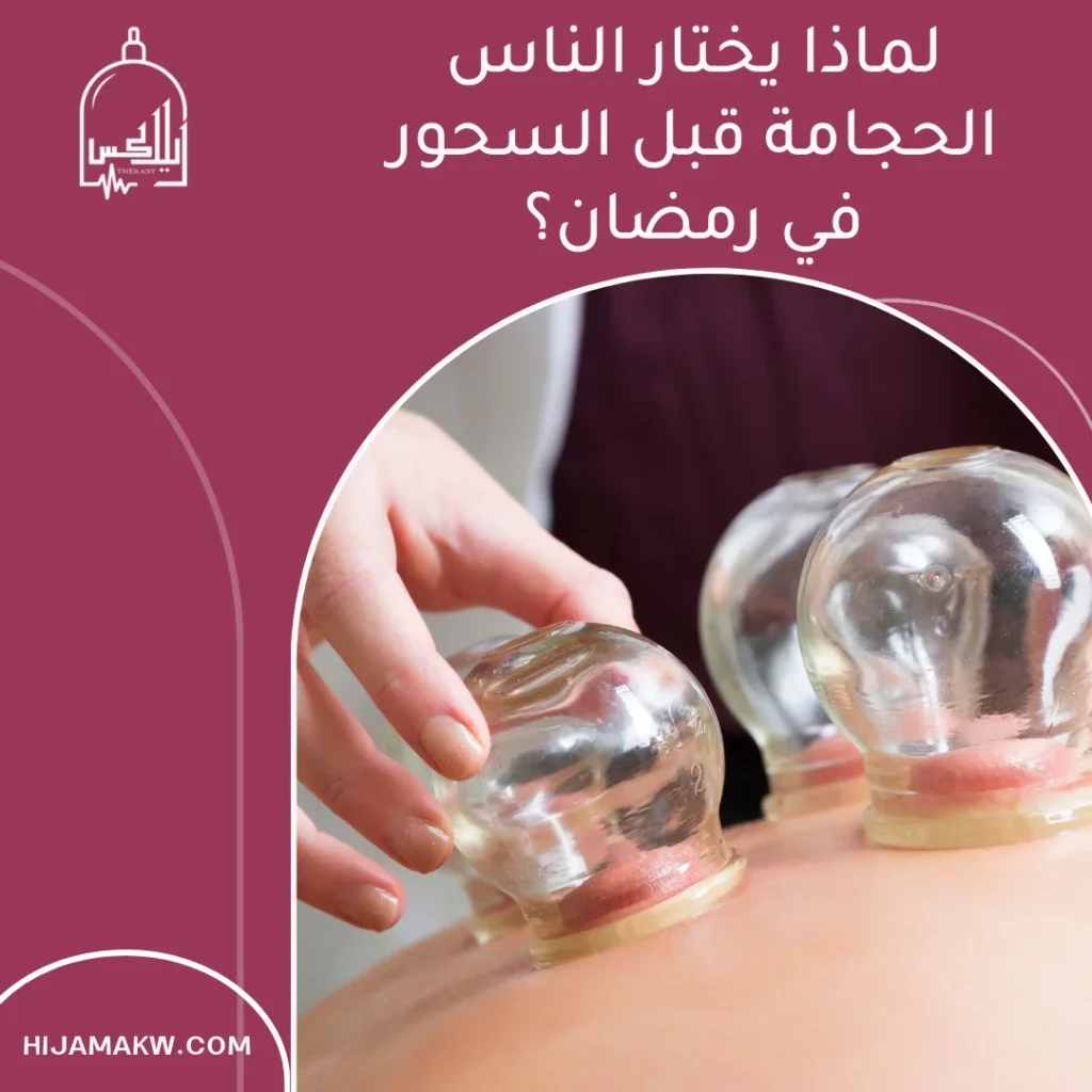 الحجامة قبل السحور في رمضان: أفضل توقيت ونصائح بالكويت الحجامة قبل السحور في رمضان