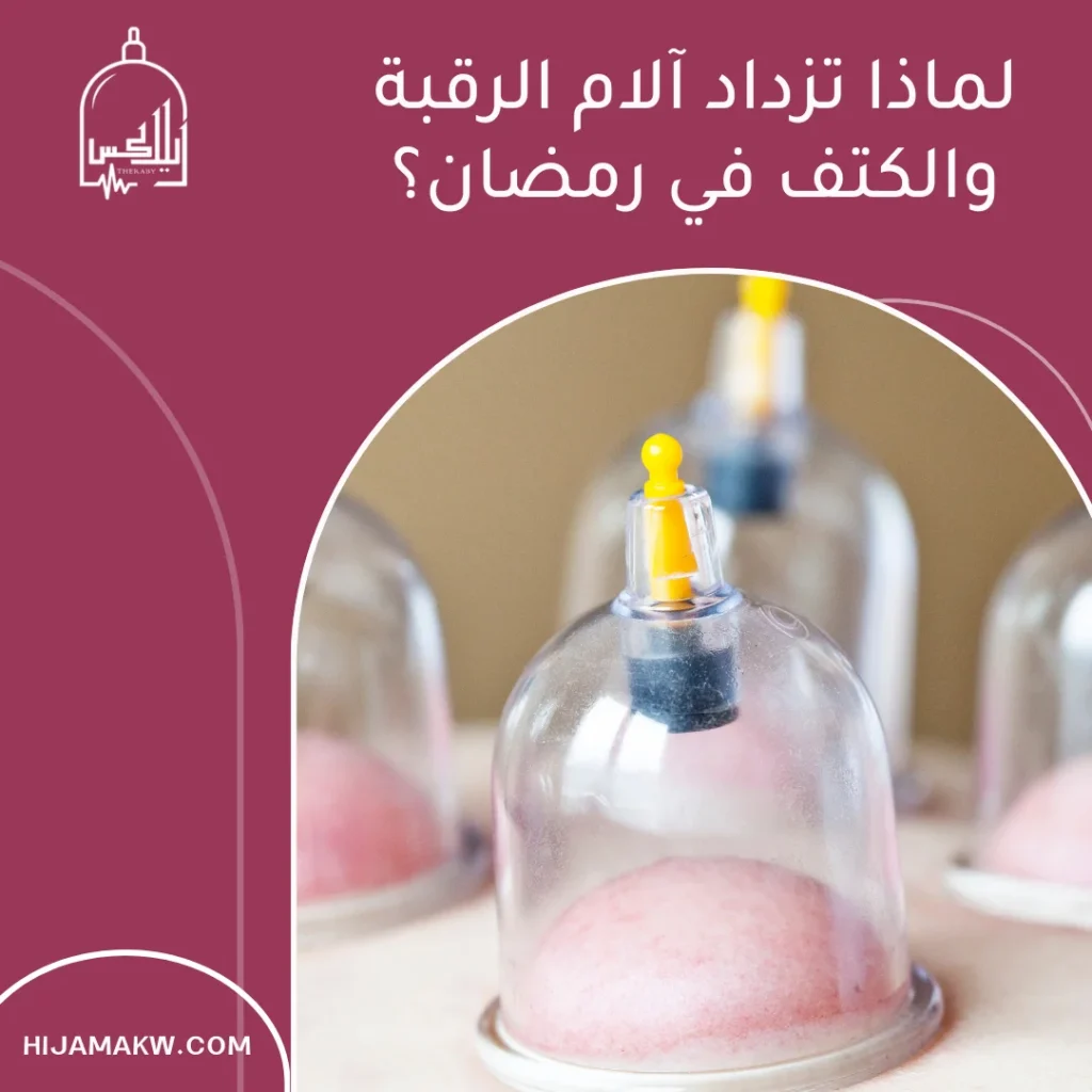الحجامة للرقبة والكتف في رمضان بالكويت أفضل حل لتخفيف الألم الحجامة للرقبة والكتف في رمضان