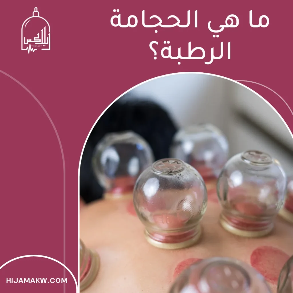 الحجامة الرطبة والجافة في رمضان بالكويت: الفرق وأفضل اختيار الحجامة الرطبة والجافة في رمضان