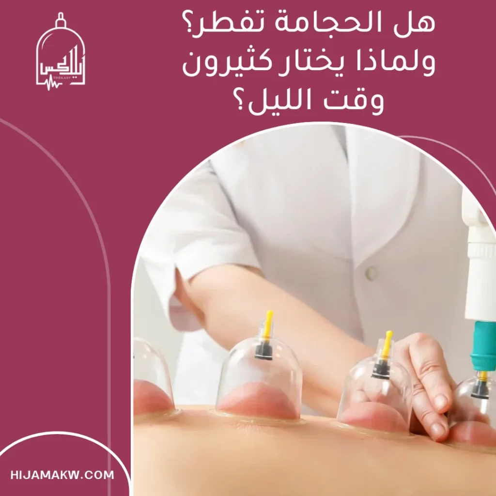 الحجامة في رمضان بالكويت