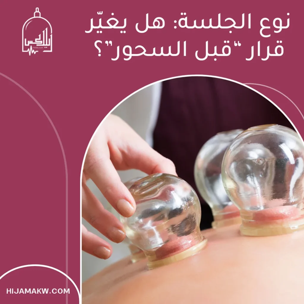 الحجامة قبل السحور في رمضان: أفضل توقيت ونصائح بالكويت الحجامة قبل السحور في رمضان