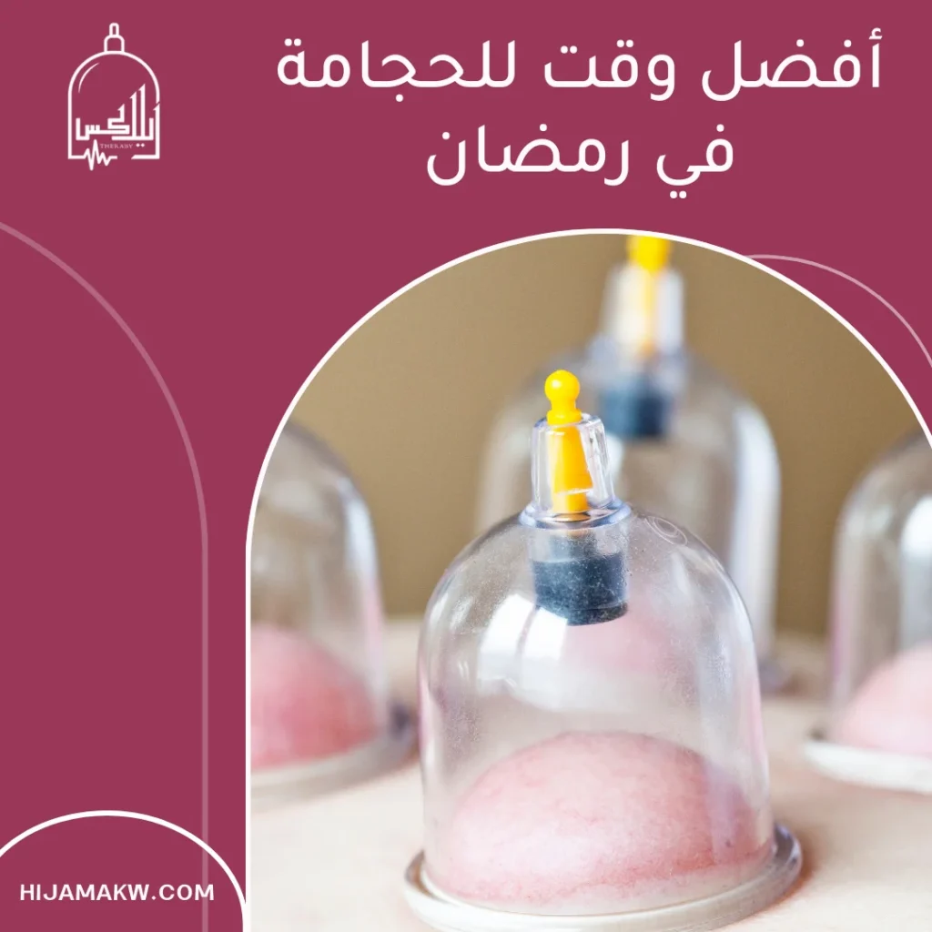 الحجامة للرقبة والكتف في رمضان بالكويت أفضل حل لتخفيف الألم الحجامة للرقبة والكتف في رمضان