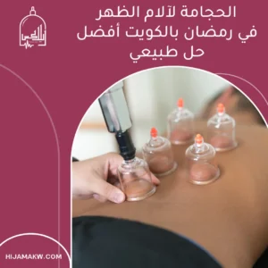 الحجامة لآلام الظهر في رمضان