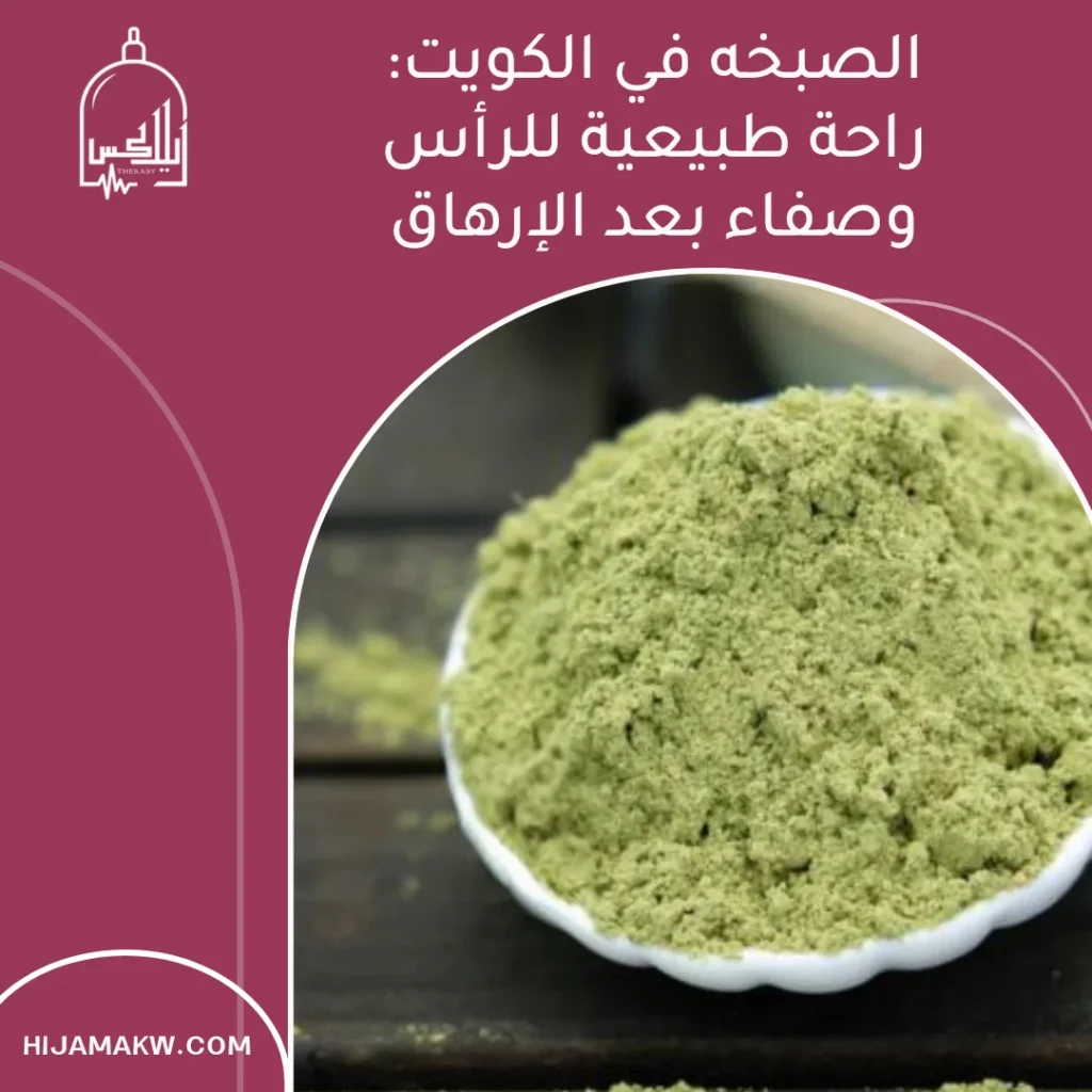 الصبخه