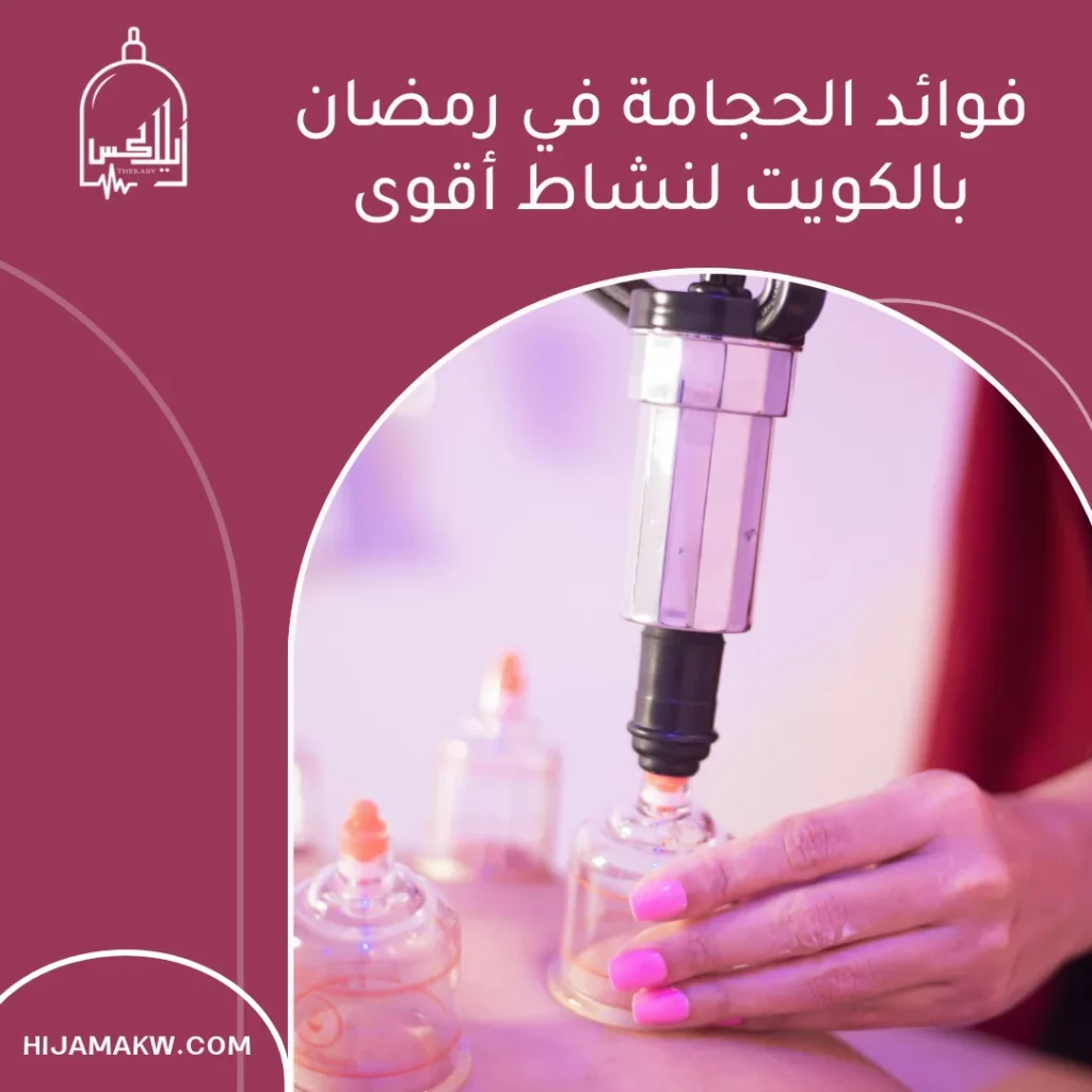 فوائد الحجامة في رمضان بالكويت