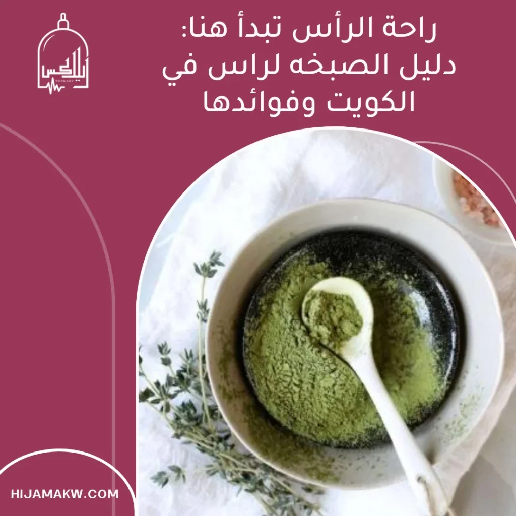 الصبخه لراس