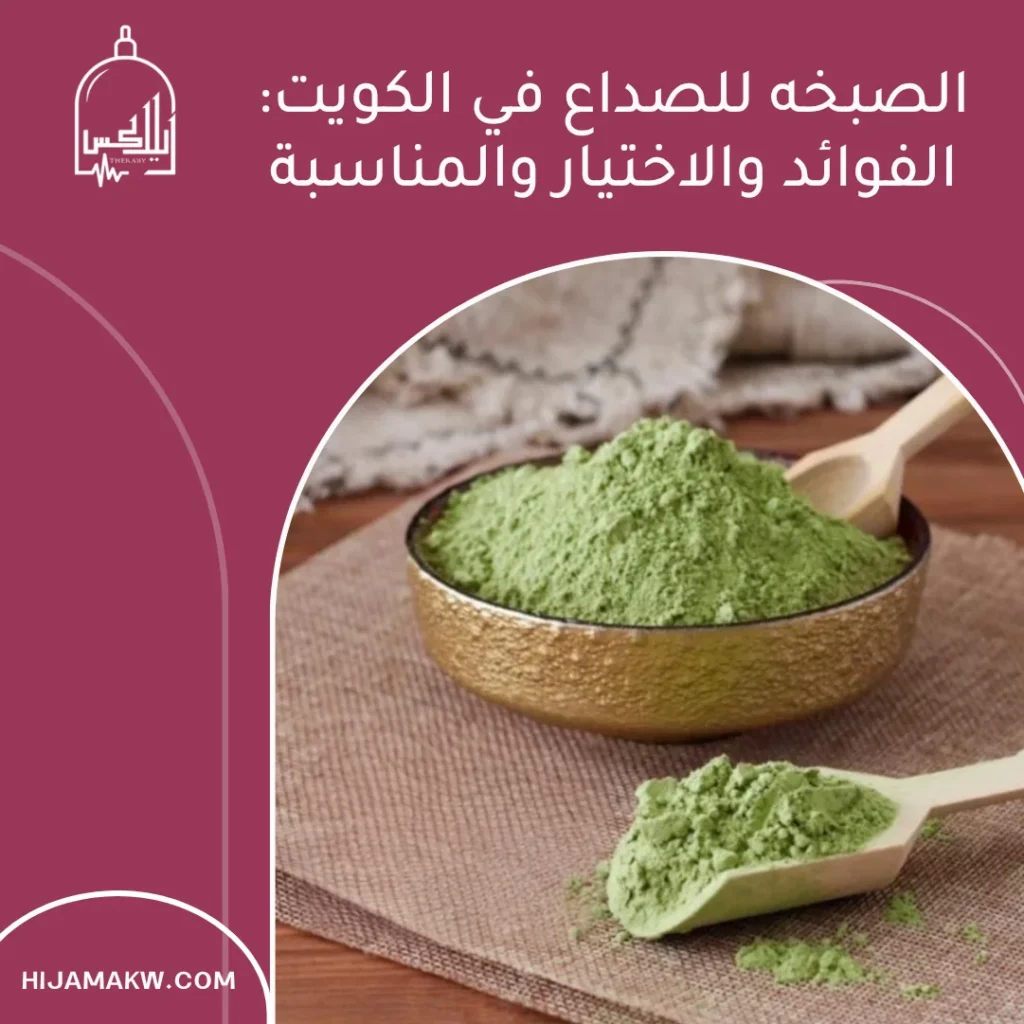 الصبخه للصداع