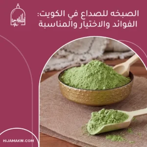 الرئيسية الصبخه للصداع