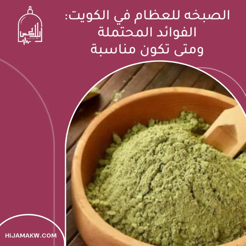 الصبخه للعظام