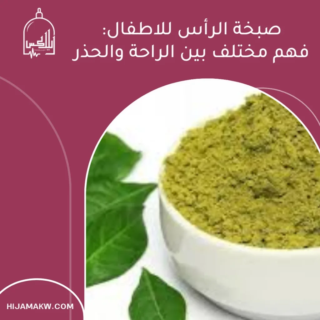 صبخة الرأس للاطفال