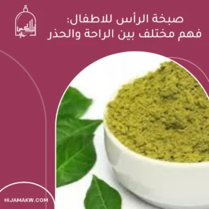 الرئيسية صبخة الرأس للاطفال