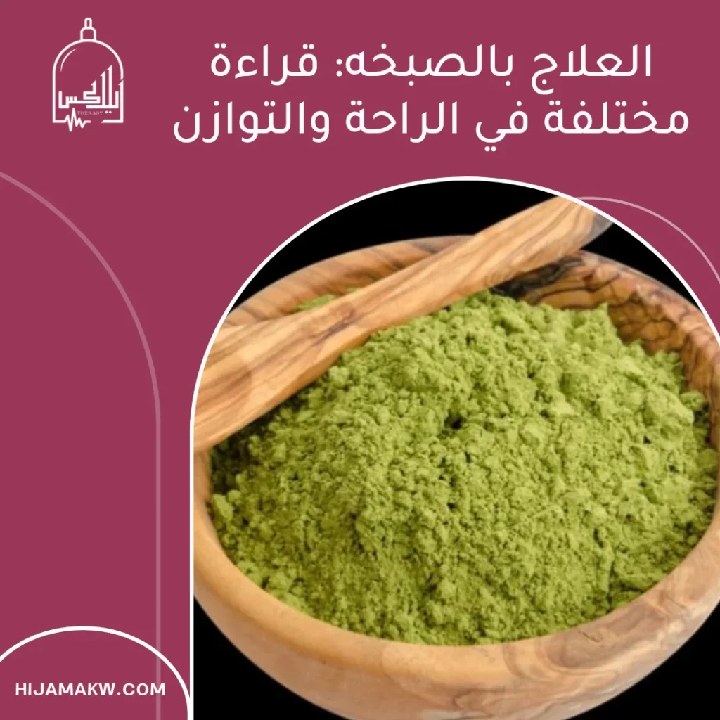 العلاج بالصبخه