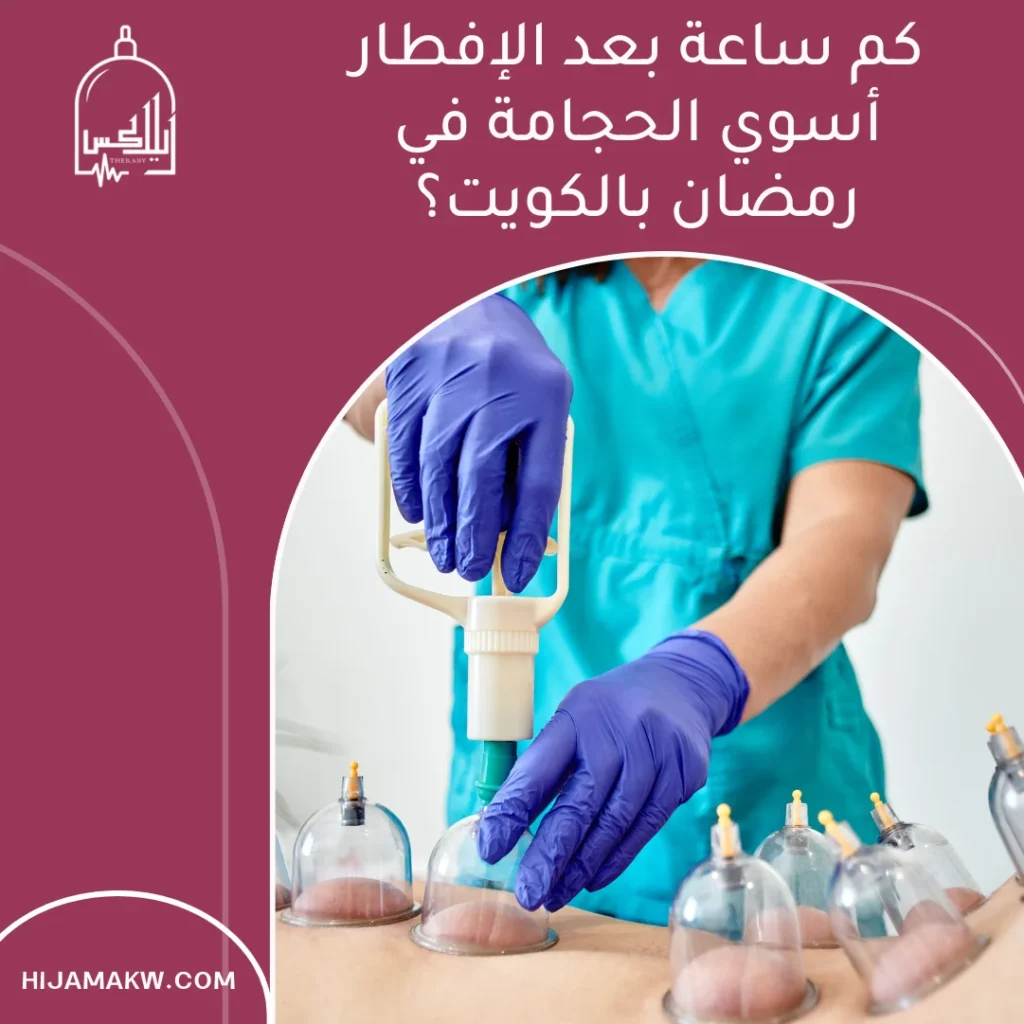 كم ساعة بعد الإفطار أسوي الحجامة