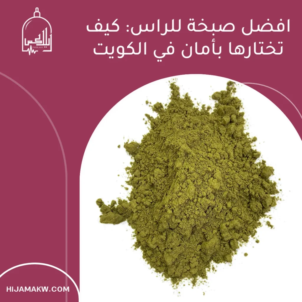 افضل صبخة للراس: كيف تختارها بأمان في الكويت افضل صبخة للراس